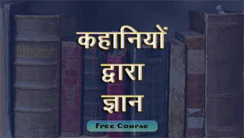 कहानियों द्वारा ज्ञान